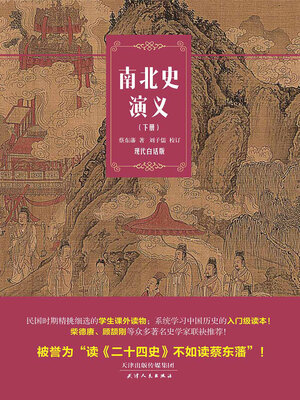 cover image of 南北史演义（下册）